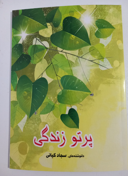 پرتو زندگی