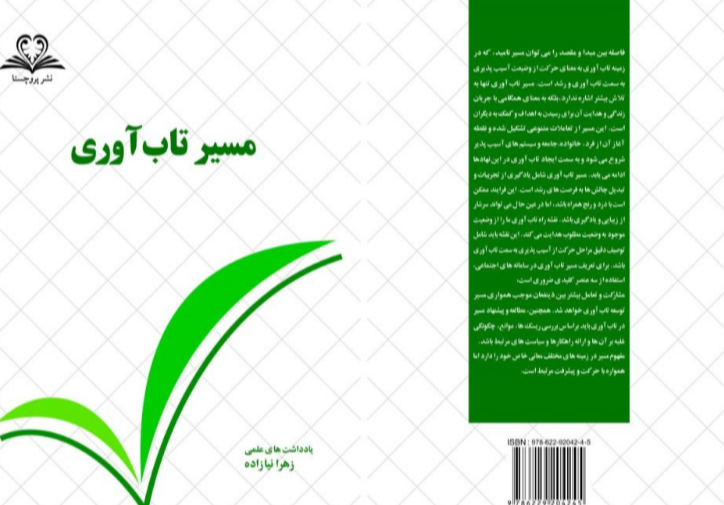 مسیر تابآوری: یادداشتهای علمی