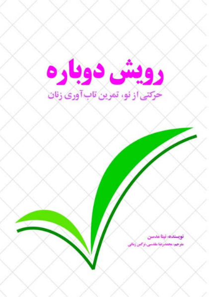 رویش دوباره: حرکتی از نو تمرین تاب‌آوری زنان