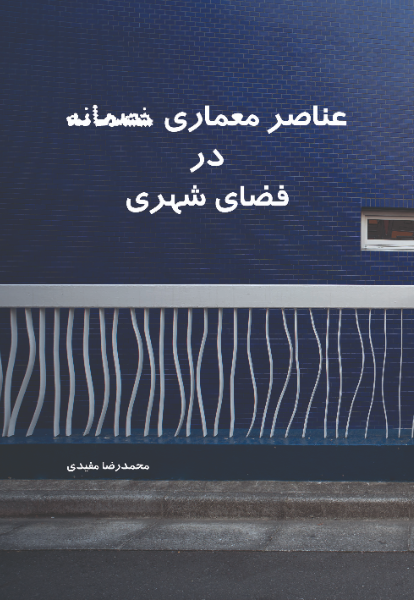 عناصر معماری خصمانه در فضای شهری