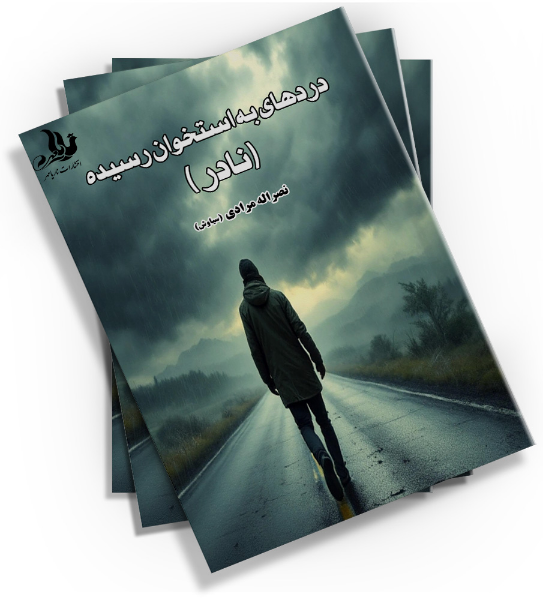 دردهای به‌ استخوان رسیده: "نادر"