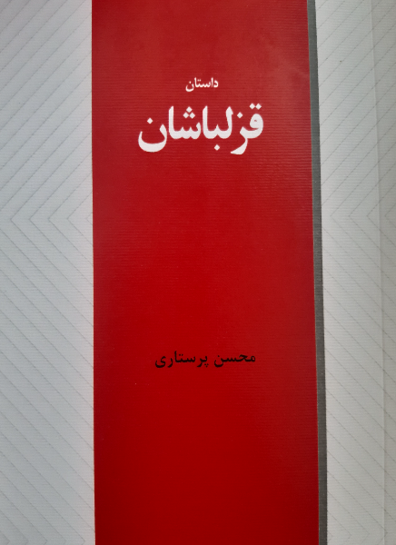 قزلباشان