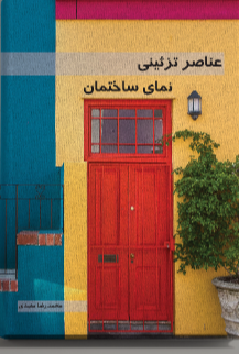 عناصر تزئینی نمای ساختمان‌
