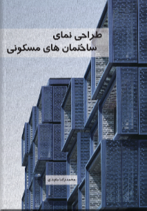 طراحی نمای ساختمان‌های مسکونی