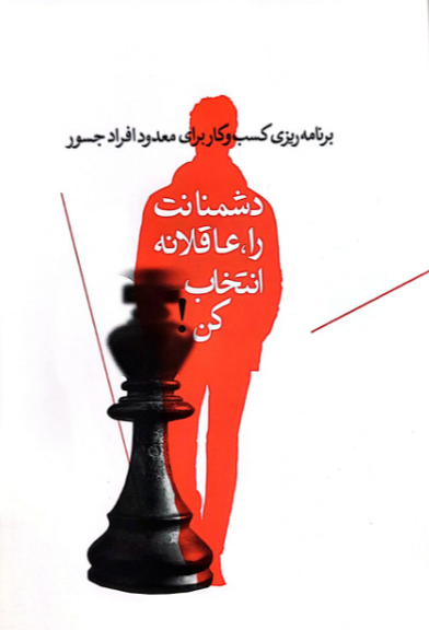 دشمنانت را عاقلانه انتخاب کن! برنامه‌ریزی کسب‌وکار برای معدود افراد جسور