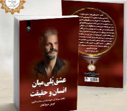 عشق پلی میان انسان و حقیقت (راه و رسم زندگی، خودشناسی، مثبت‌نگری)