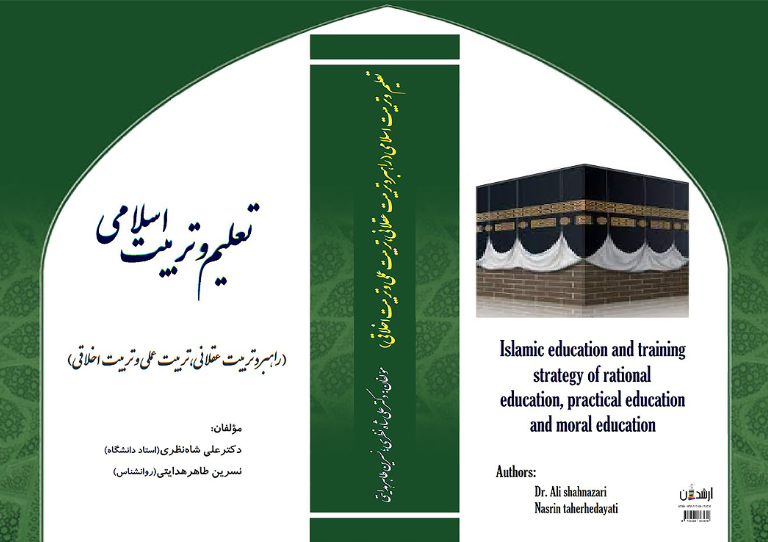 تعلیم و تربیت اسلامی (راهبرد تربیت عقلانی، تربیت عملی و تربیت اخلاقی)