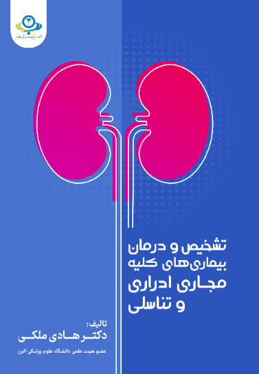 تشخیص و درمان بیماری‌های کلیه، مجاری اداری و تناسلی