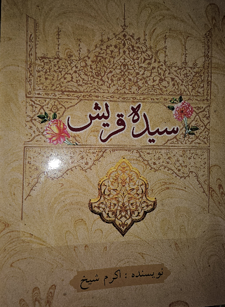 سیده قریش
