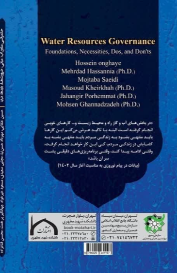 حکمرانی منابع آب (مبانی، ضرورتها، بایدها و نبایدها)
