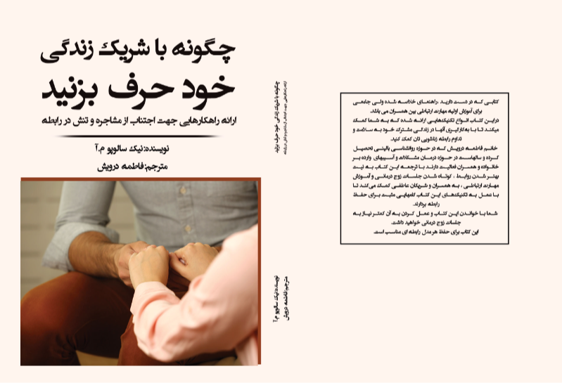 چگونه با همسر زندگی خود حرف بزنید: ارائه راهکارهایی جهت اجتناب از مشاجره و تنش در رابطه