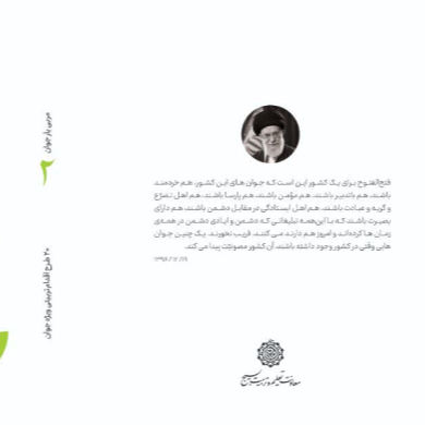 مربی یار (2) - ویژه جوان، 20 طرح اقدام تربیتی