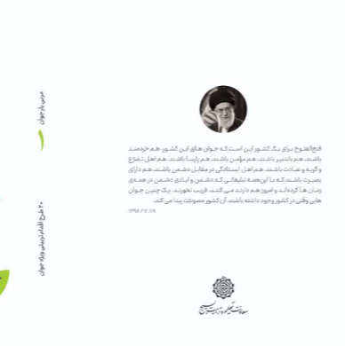 مربی یار (1) - ویژه جوان، 20 طرح اقدام تربیتی
