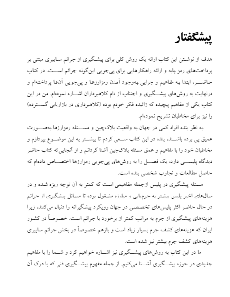 ﺟﺮاﺋﻢ رﻣﺰارزﻫﺎ: ﭘﯿﺸﮕﯿﺮی از ﺟﺮاﺋﻢ ﺳﺎﯾﺒﺮی ﻣﺒﺘﻨﯽ ﺑﺮ ﭘﺮداﺧﺖﻫﺎی رﻣﺰ ﭘﺎﯾﻪ