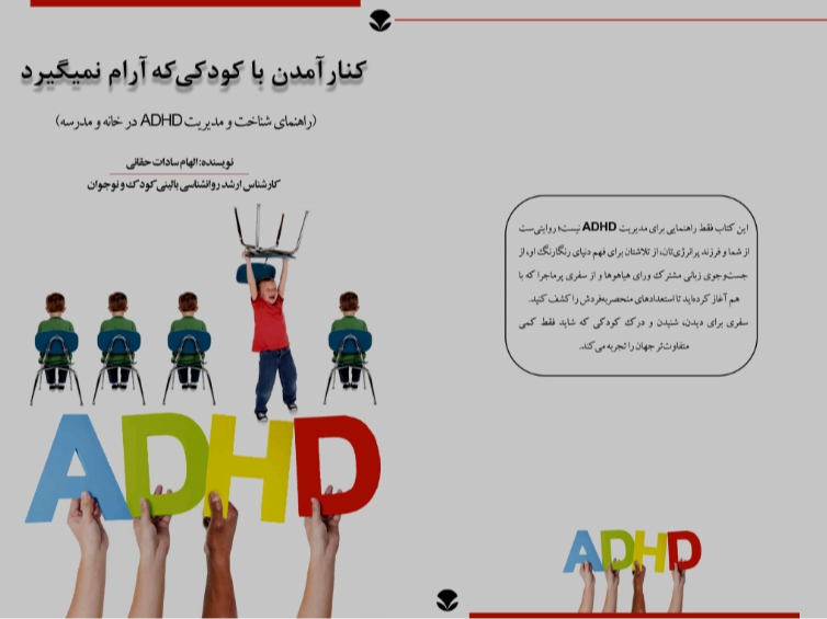 کنار آمدن با کودکی که آرام نمی‌گیرد (راهنمای شناخت و مدیریت ADHD در خانه و مدرسه)
