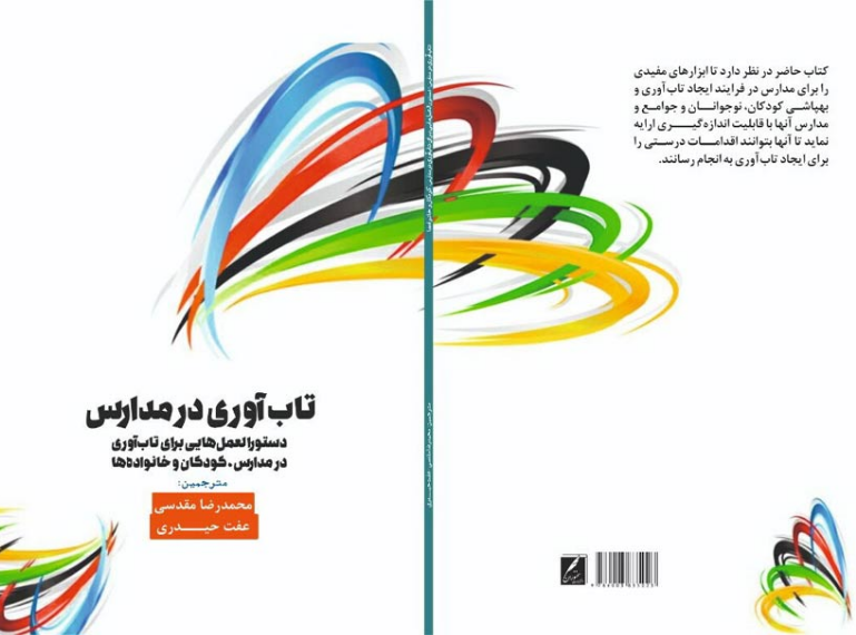 تاب‌آوری در مدارس: دستورالعمل هایی برای تاب‌آوری درمدارس، کودکان و خانواده‌ها