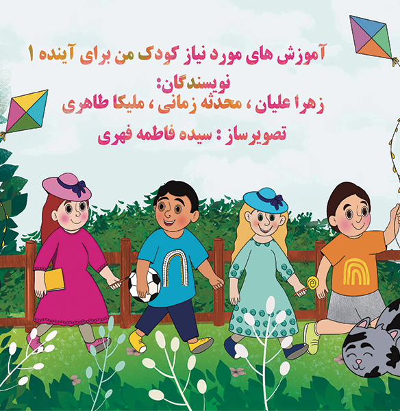 آموزشهای مورد نیاز کودک من برای آینده (جلد 1)