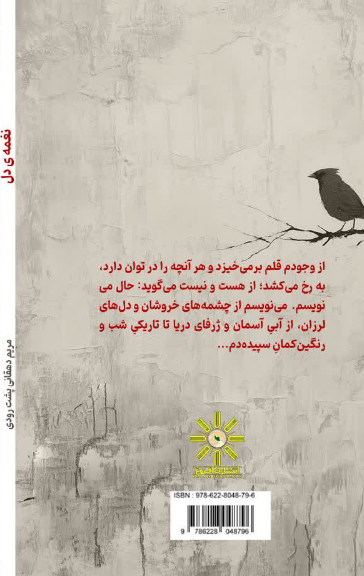 نغمه‌ی دل