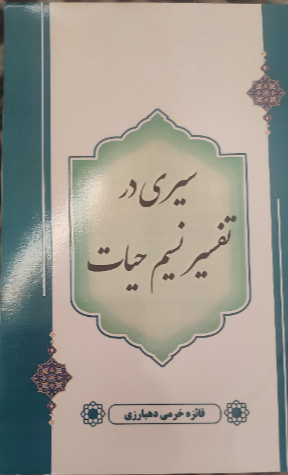 سیری در تفسیر نسیم حیات