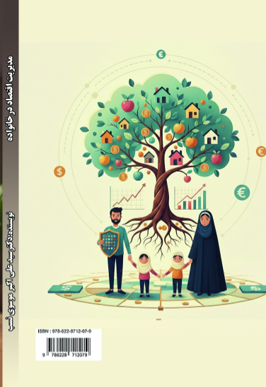 مدیریت اقتصاد در خانواده