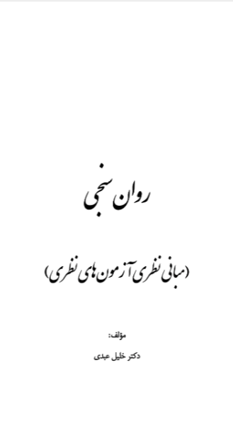 روانسنجی (مبانی نظری آزمونهای نظری)