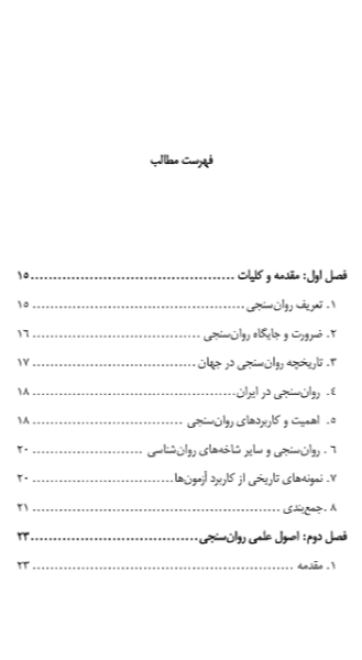 روانسنجی (مبانی نظری آزمونهای نظری)