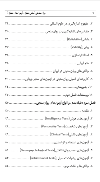 روانسنجی (مبانی نظری آزمونهای نظری)