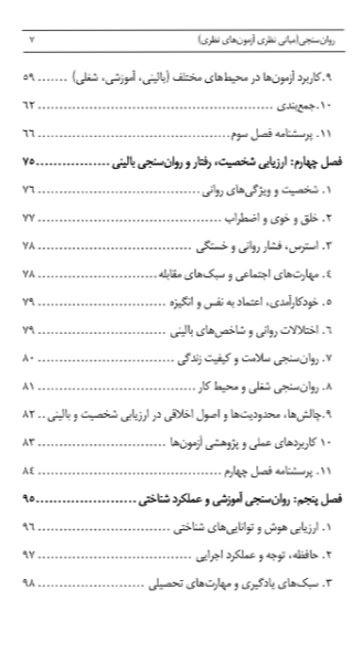 روانسنجی (مبانی نظری آزمونهای نظری)