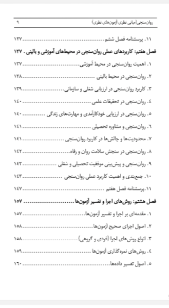 روانسنجی (مبانی نظری آزمونهای نظری)