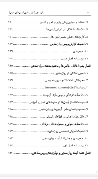 روانسنجی (مبانی نظری آزمونهای نظری)