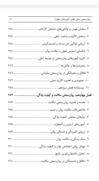روانسنجی (مبانی نظری آزمونهای نظری)