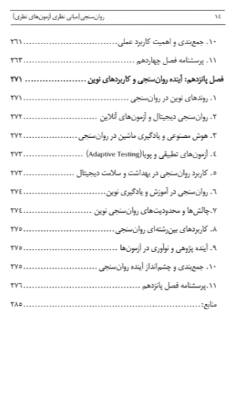روانسنجی (مبانی نظری آزمونهای نظری)