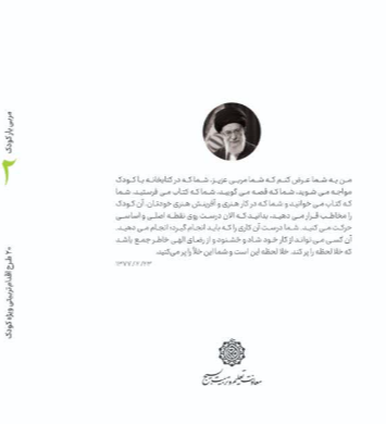 کتاب مربی یار (2) - ویژه کودک، 20 طرح اقدام تربیتی