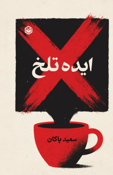 ایده تلخ