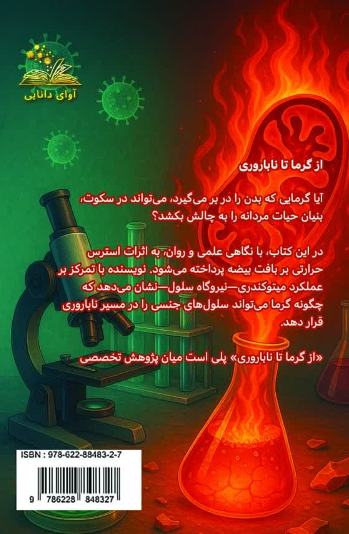 از گرما تا ناباروری