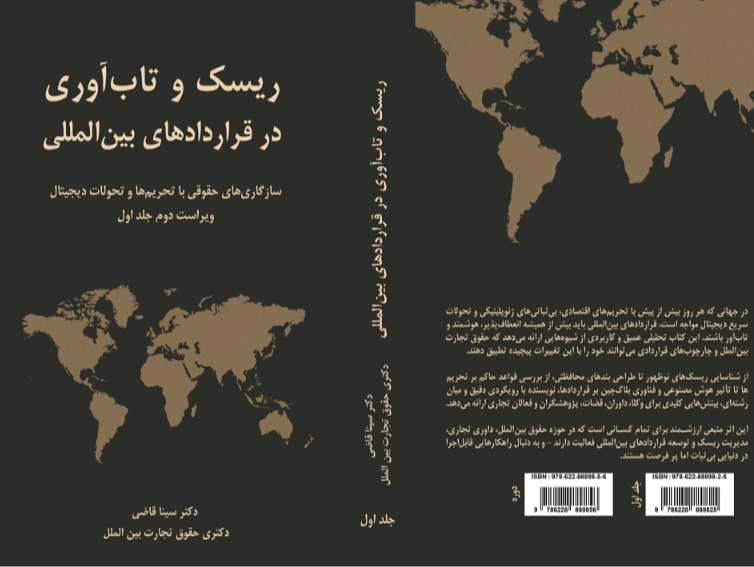 ریسک و تاب‌آوری در قراردادهای بین‌المللی: سازگاری‌های حقوقی در برابر تحریم‌‌ها و تحولات دیجیتال (جلد 1)