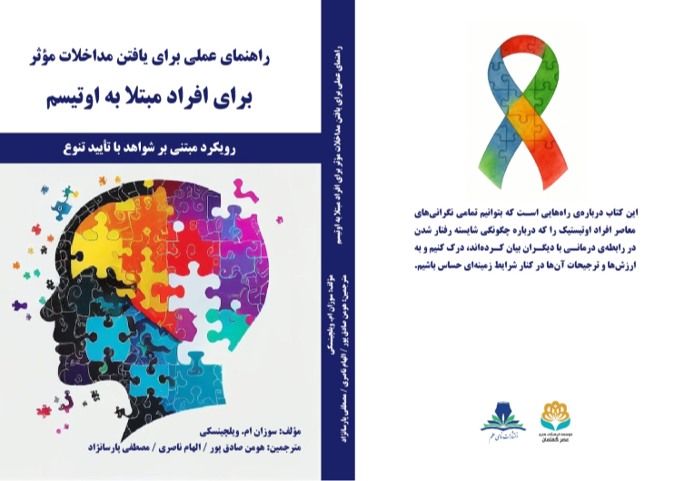 راهنمای عملی برای یافتن مداخلات موثر برای افراد مبتلا به اوتیسم: رویکرد مبتنی بر شواهد با تایید تنوع