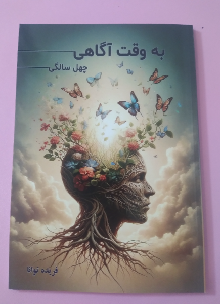 "‏‫به وقت آگاهی": چهل سالگی