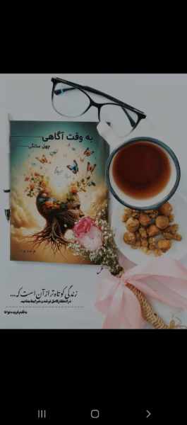 "‏‫به وقت آگاهی": چهل سالگی
