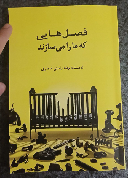 فصلهایی که ما را میسازند