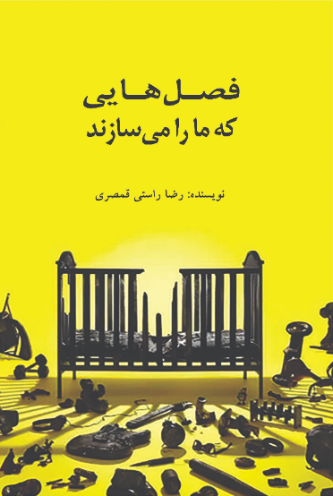 فصلهایی که ما را میسازند