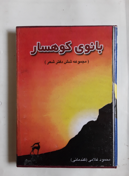 بانوی‌ کوهسار (مجموعه‌ شش‌ دفتر شعر)
