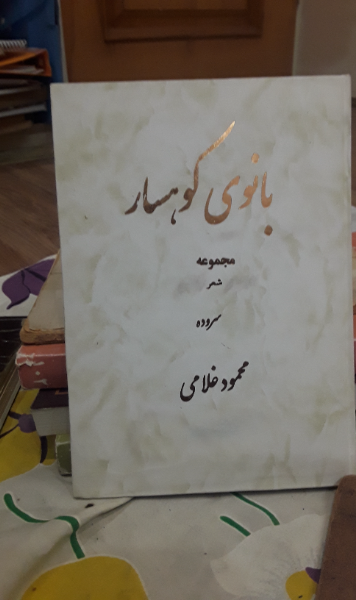بانوی‌ کوهسار (مجموعه‌ شش‌ دفتر شعر)