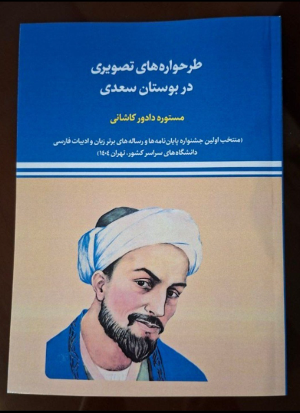 طرحواره‌های تصویری در بوستان سعدی