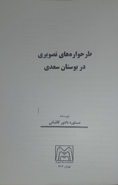 طرحوارههای تصویری در بوستان سعدی