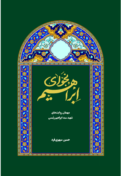 نجوای ابراهیم