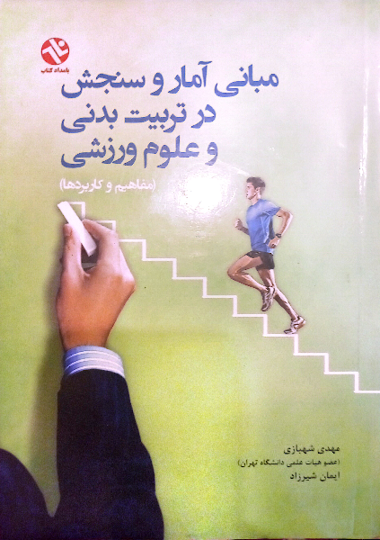 مبانی آمار و سنجش در تربیت‌بدنی و علوم تربیتی (مفاهیم و کاربردها)