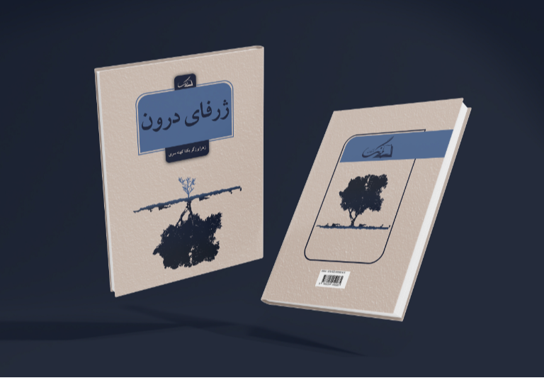 ژرفای درون