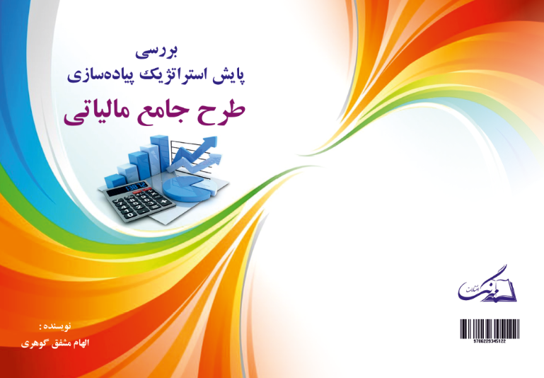 بررسی پایش استراتژیک پیادهسازی طرح جامع مالیاتی