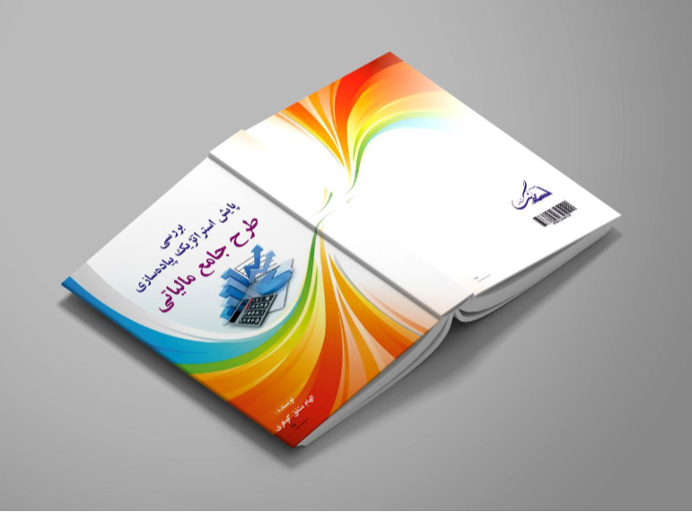 بررسی پایش استراتژیک پیادهسازی طرح جامع مالیاتی